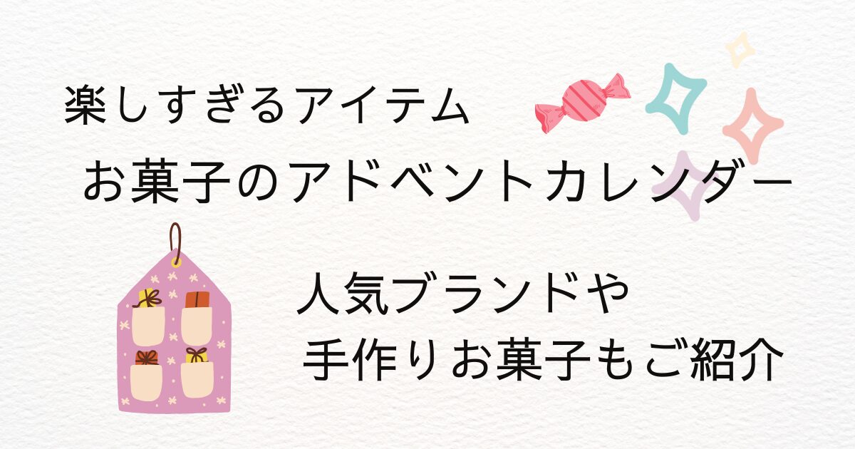 お菓子アドベントカレンダー