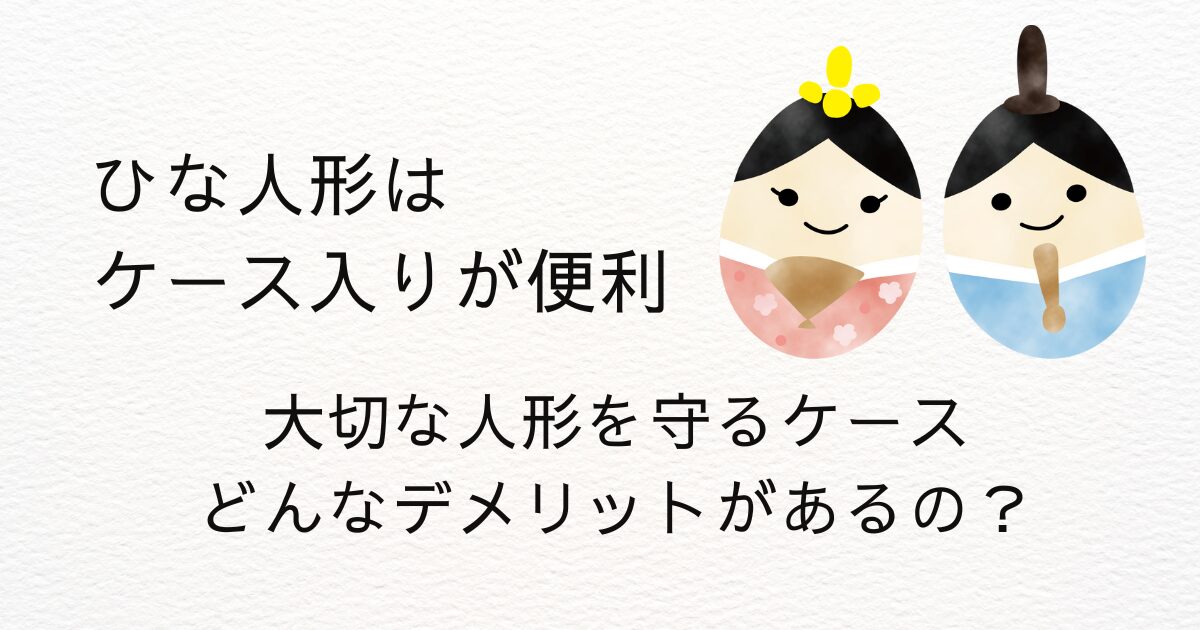 雛人形ケースデメリット
