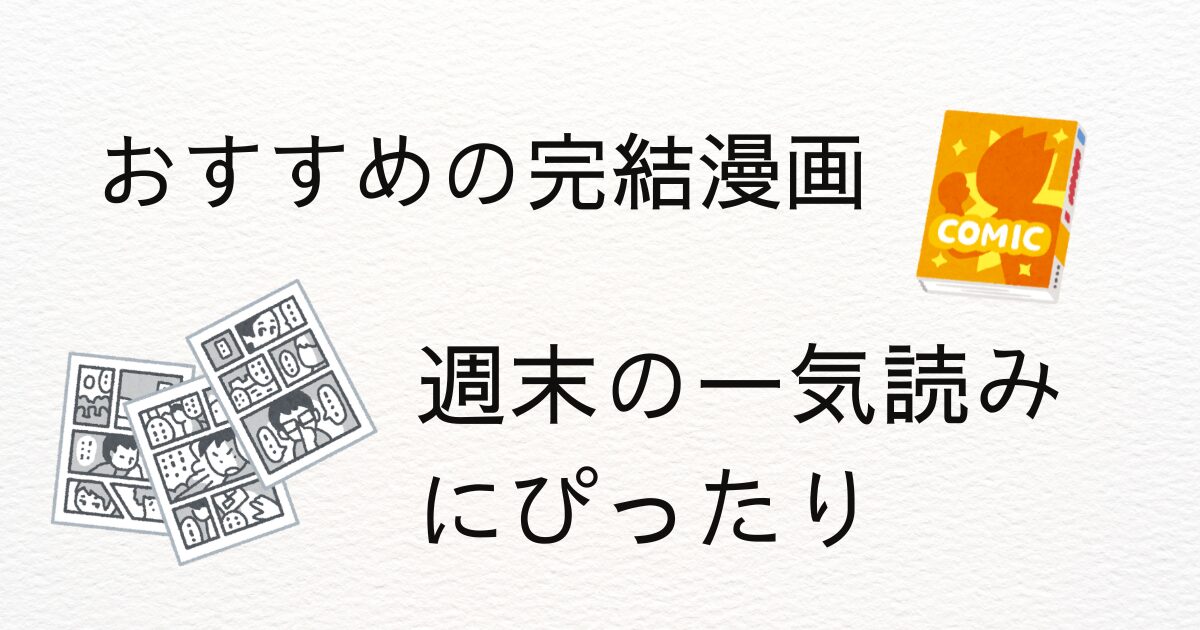 完結まんが