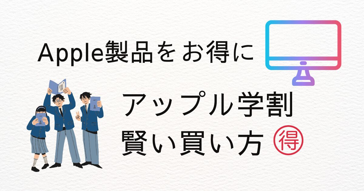 アップル学割