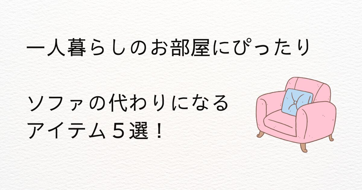 一人暮らしソファの代わり