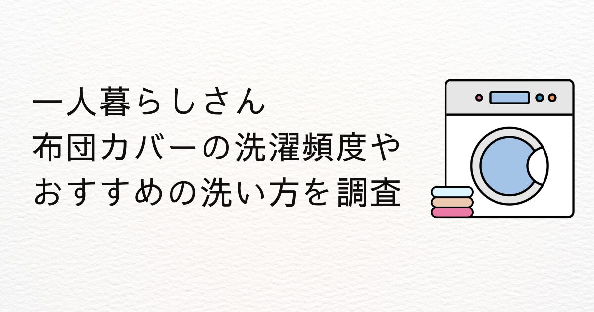 一人暮らし布団カバー洗濯頻度