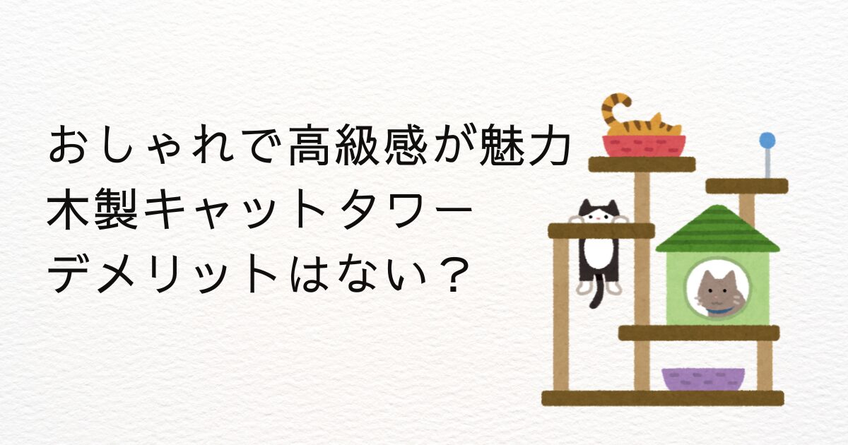 木製キャットタワーデメリット