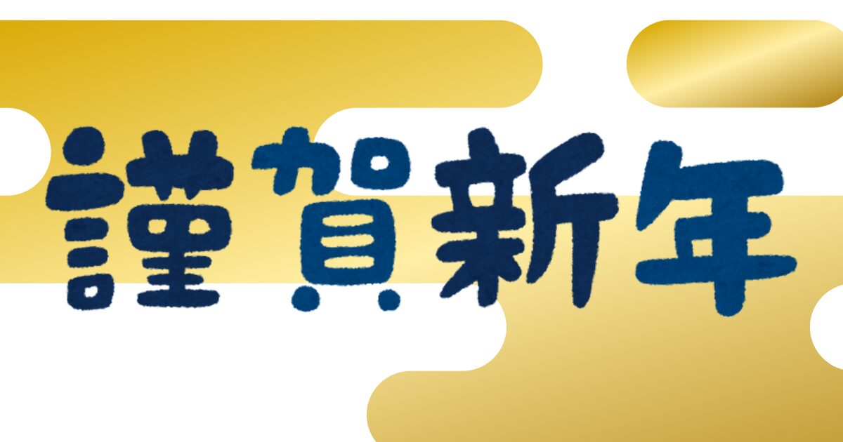 新潟初詣二年参り